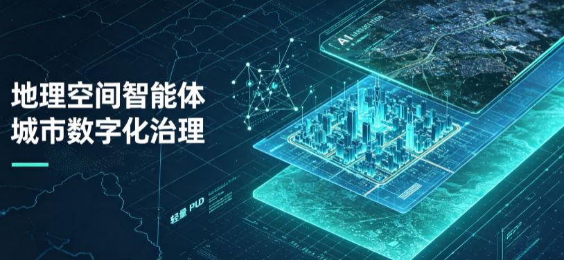 爱民区地理 AI 智能体 Geo 优化落地城市全域治理，多维空间驱动精细化管理