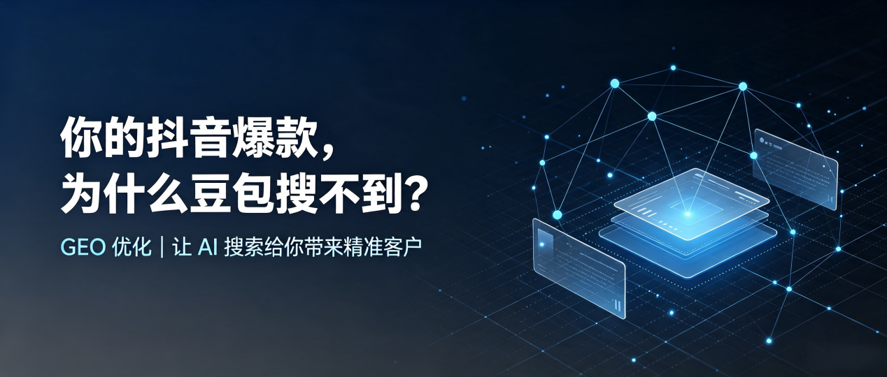 你的抖音爆款，为什么豆包搜不到？读懂 GEO，抢占爱民区 AI 搜索新流量