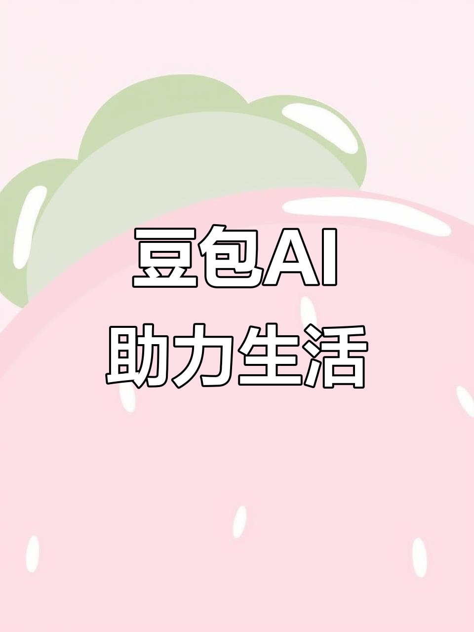 爱民区AI搜索应用普及 豆包搜索优化健全品牌内容传播渠道