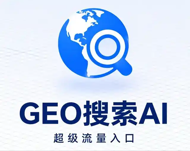 爱民区做GEO精准推广，才是本地获客的长效流量底牌